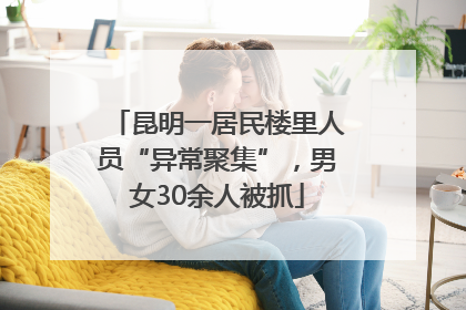 昆明一居民楼里人员“异常聚集”，男女30余人被抓