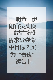 明查｜伊朗官员头顶《古兰经》祈求导弹命中目标？实为“贵夜”祷告