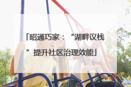 昭通巧家：“湖畔议栈”提升社区治理效能