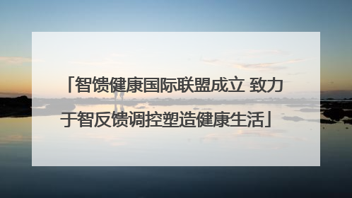 智馈健康国际联盟成立 致力于智反馈调控塑造健康生活