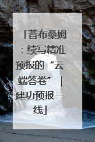 普布桑姆：续写精准预报的“云端答卷”｜建功预报一线