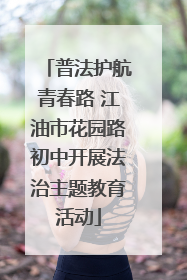 普法护航青春路 江油市花园路初中开展法治主题教育活动