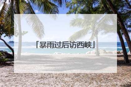 暴雨过后访西峡