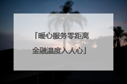 暖心服务零距离 金融温度入人心