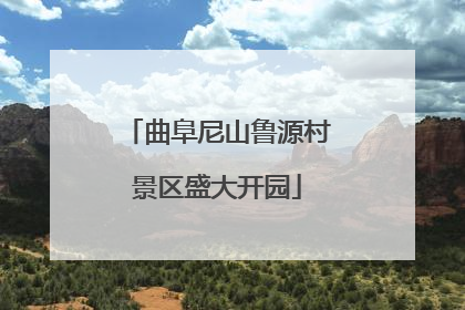曲阜尼山鲁源村景区盛大开园