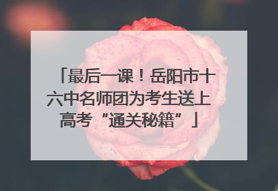 最后一课！岳阳市十六中名师团为考生送上高考“通关秘籍”