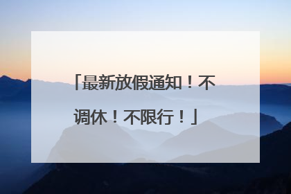 最新放假通知！不调休！不限行！