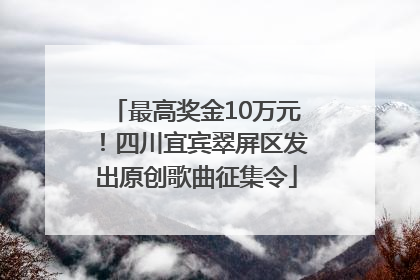最高奖金10万元！四川宜宾翠屏区发出原创歌曲征集令
