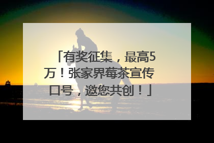 有奖征集，最高5万！张家界莓茶宣传口号，邀您共创！