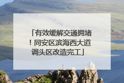 有效缓解交通拥堵！同安区滨海西大道调头区改造完工