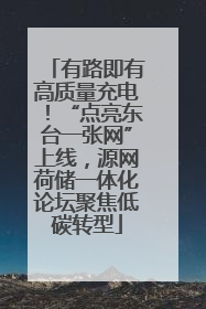 有路即有高质量充电！“点亮东台一张网”上线，源网荷储一体化论坛聚焦低碳转型