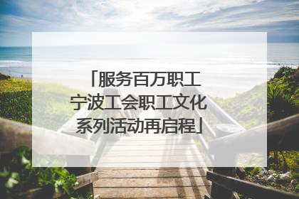 服务百万职工 宁波工会职工文化系列活动再启程