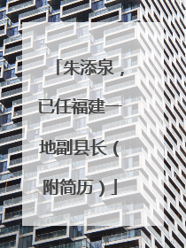朱添泉，已任福建一地副县长（附简历）