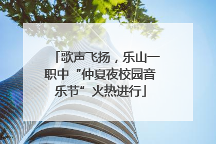 歌声飞扬，乐山一职中“仲夏夜校园音乐节”火热进行