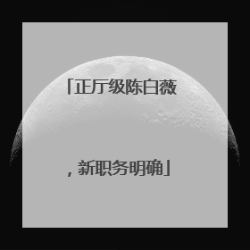 正厅级陈白薇，新职务明确