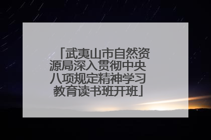 武夷山市自然资源局深入贯彻中央八项规定精神学习教育读书班开班