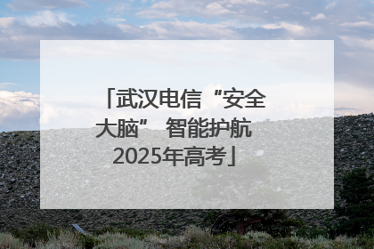 武汉电信“安全大脑” 智能护航2025年高考
