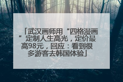 武汉画师用“四格漫画”定制人生高光，定价最高98元，回应：看到很多游客去韩国体验