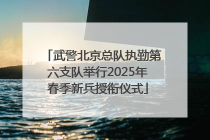 武警北京总队执勤第六支队举行2025年春季新兵授衔仪式
