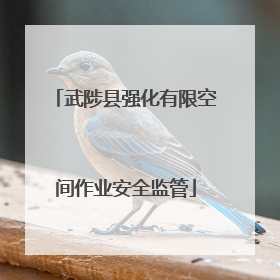 武陟县强化有限空间作业安全监管