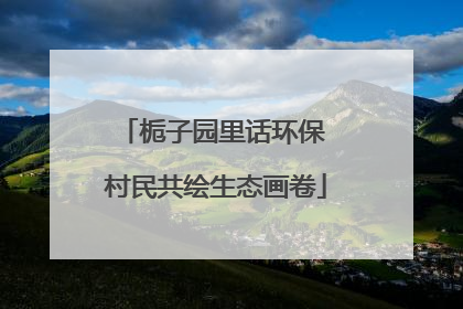 栀子园里话环保 村民共绘生态画卷