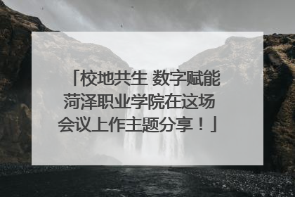 校地共生 数字赋能 菏泽职业学院在这场会议上作主题分享！