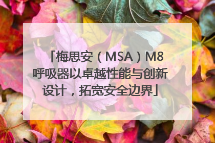 梅思安（MSA）M8呼吸器以卓越性能与创新设计，拓宽安全边界