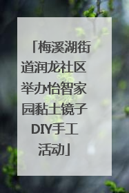 梅溪湖街道润龙社区举办怡智家园黏土镜子DIY手工活动