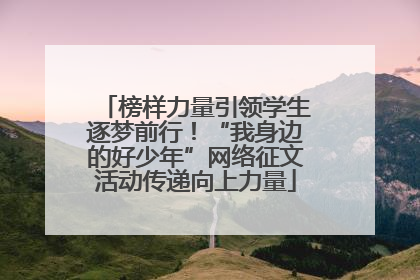 榜样力量引领学生逐梦前行！“我身边的好少年”网络征文活动传递向上力量