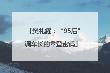 樊礼耀：“95后”调车长的攀登密码