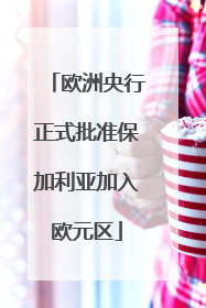欧洲央行正式批准保加利亚加入欧元区