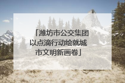 潍坊市公交集团以点滴行动绘就城市文明新画卷
