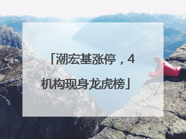 潮宏基涨停，4机构现身龙虎榜