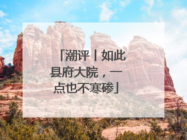 潮评丨如此县府大院，一点也不寒碜