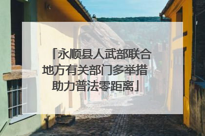 永顺县人武部联合地方有关部门多举措助力普法零距离