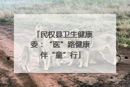 民权县卫生健康委：“医”路健康伴“童”行