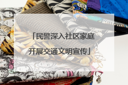 民警深入社区家庭开展交通文明宣传