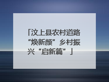 汶上县农村道路“焕新颜”乡村振兴“启新篇”