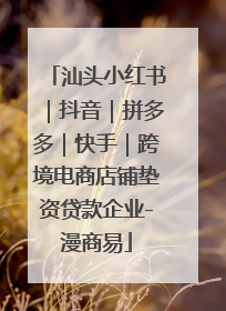 汕头小红书｜抖音｜拼多多｜快手｜跨境电商店铺垫资贷款企业-漫商易