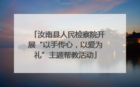 汝南县人民检察院开展“以手传心，以爱为礼”主题帮教活动