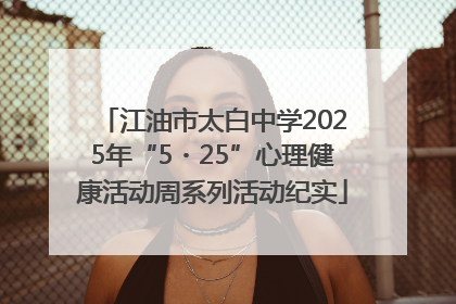 江油市太白中学2025年“5・25”心理健康活动周系列活动纪实