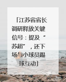 江苏省省长调研释放关键信号：提及“苏超”，还下场与小球员踢球互动