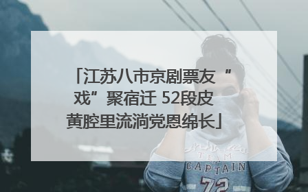 江苏八市京剧票友“戏”聚宿迁 52段皮黄腔里流淌党恩绵长