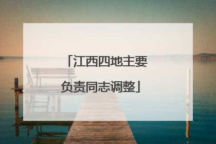 江西四地主要负责同志调整