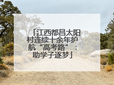 江西都昌太阳村连续十余年护航“高考路”：助学子逐梦