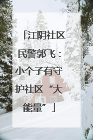 江阴社区民警郭飞：小个子有守护社区“大能量”