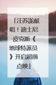 汪苏泷献唱！迪士尼·皮克斯《地球特派员》开启超前点映