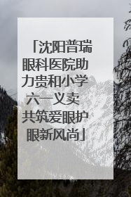 沈阳普瑞眼科医院助力贵和小学六一义卖 共筑爱眼护眼新风尚