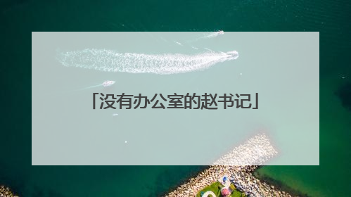 没有办公室的赵书记