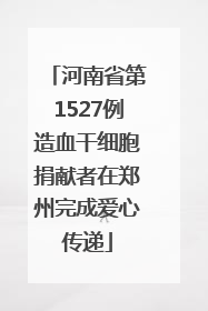 河南省第1527例造血干细胞捐献者在郑州完成爱心传递